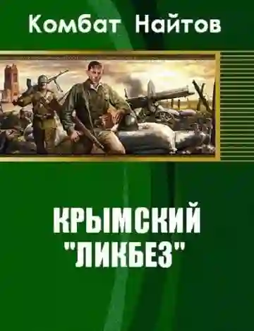 Крымский ликбез